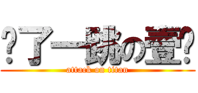 吓了一跳の壹汉 (attack on titan)