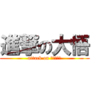 進撃の大悟 (attack on ｄａｉｇｏ)