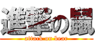進撃の鼠 (attack on bear)