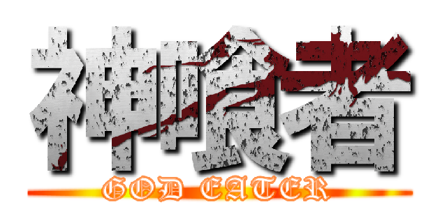 神喰者 (GOD EATER)