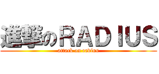 進撃のＲＡＤＩＵＳ (attack on radius)