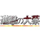 進擊の大蔡 (attack on titan)