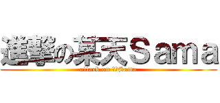 進撃の某天Ｓａｍａ (attack on 某天Sama)