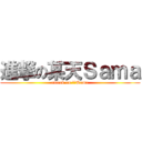 進撃の某天Ｓａｍａ (attack on 某天Sama)