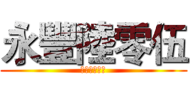 永豐陸零伍 (ＹＦ６０５　)