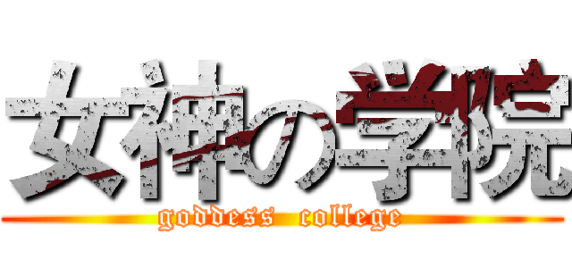 女神の学院 (goddess  college)