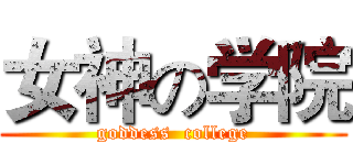 女神の学院 (goddess  college)