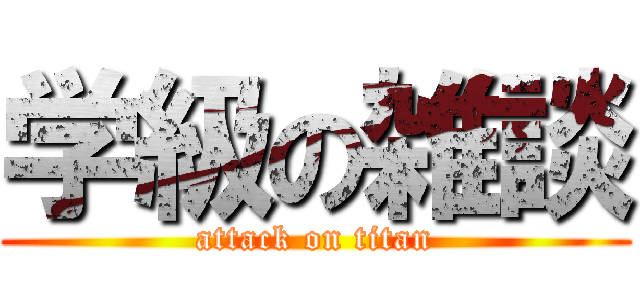 学級の雑談 (attack on titan)