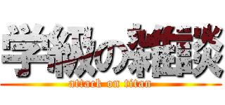 学級の雑談 (attack on titan)