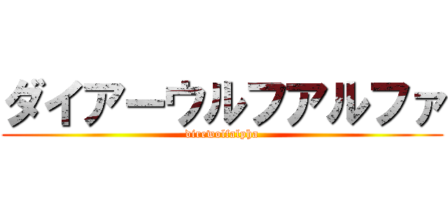 ダイアーウルフアルファ (direwolfalpha)