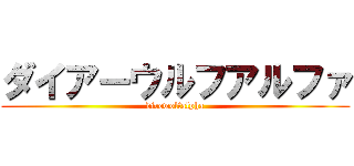 ダイアーウルフアルファ (direwolfalpha)