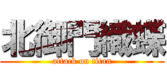 北御門織蝶 (attack on titan)