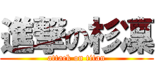 進撃の杉凜 (attack on titan)