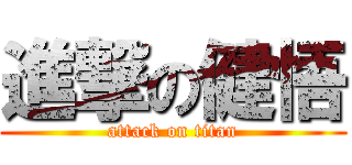 進撃の健悟 (attack on titan)