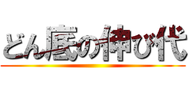 どん底の伸び代 ()