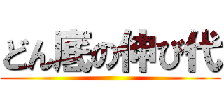 どん底の伸び代 ()