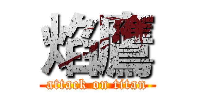 焰鷹 (attack on titan)