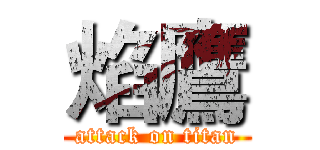 焰鷹 (attack on titan)