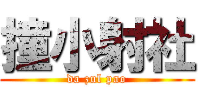 撞小射社 (da zul pao)