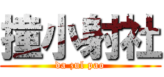 撞小射社 (da zul pao)