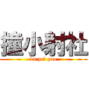 撞小射社 (da zul pao)