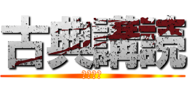 古典講読 (本塚先生)