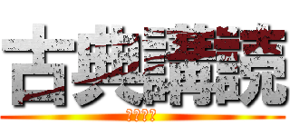 古典講読 (本塚先生)