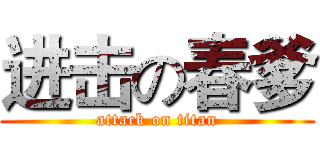 进击の春爹 (attack on titan)