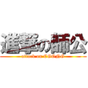 進撃の師公 (attack on CGONG)