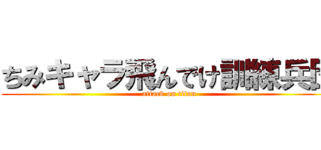 ちみキャラ飛んでけ訓練兵団 (attack on titan)
