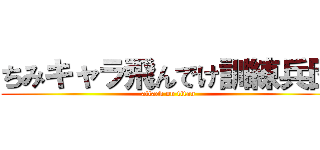 ちみキャラ飛んでけ訓練兵団 (attack on titan)