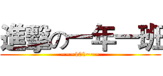 進擊の一年一班 (~~~101~~~)