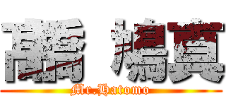 髙橋 鳩真 (Mr.Hatomo)