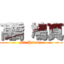 髙橋 鳩真 (Mr.Hatomo)