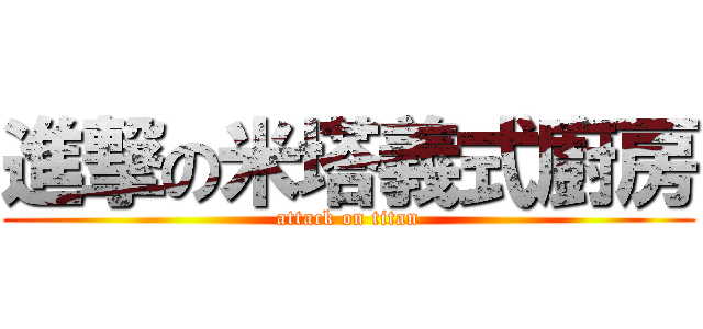 進撃の米塔義式廚房 (attack on titan)