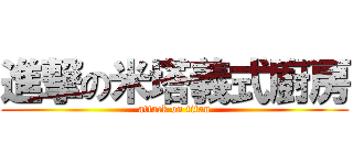 進撃の米塔義式廚房 (attack on titan)