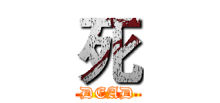 死 (DEAD)