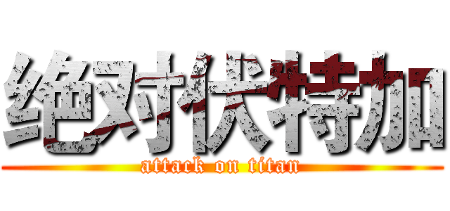 绝对伏特加 (attack on titan)
