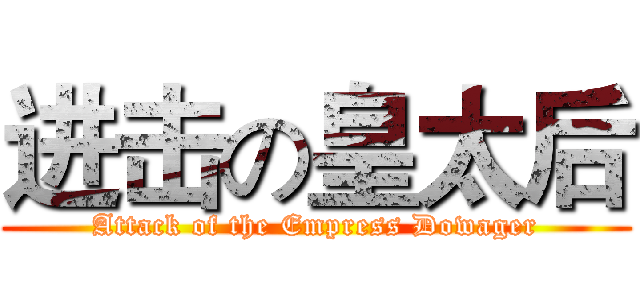 进击の皇太后 (Attack of the Empress Dowager)