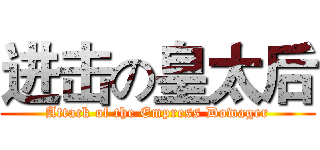 进击の皇太后 (Attack of the Empress Dowager)
