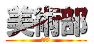 美術部 (美術部)