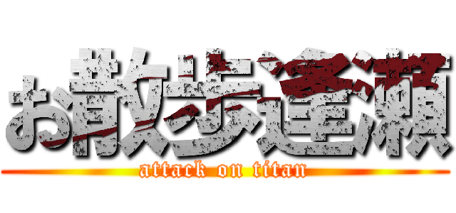 お散歩逢瀬 (attack on titan)