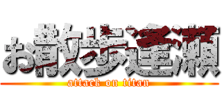 お散歩逢瀬 (attack on titan)