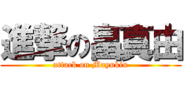進撃の畠真由 (attack on Mayukin)