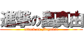 進撃の畠真由 (attack on Mayukin)