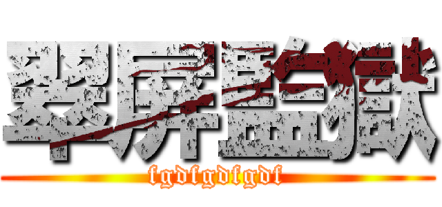 翠屏監獄 (fgdfgdfgdf)