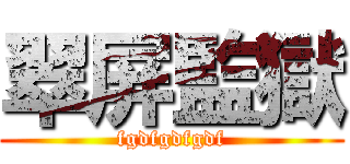 翠屏監獄 (fgdfgdfgdf)