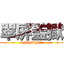 翠屏監獄 (fgdfgdfgdf)