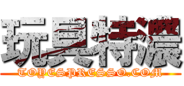 玩具特濃 (TOYESPRESSO.COM)