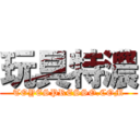 玩具特濃 (TOYESPRESSO.COM)